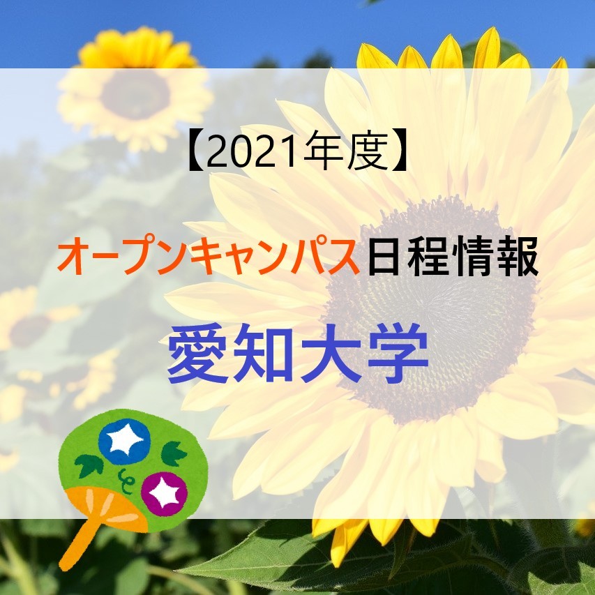 【2021年度】愛知大学【夏のオープンキャンパス日程情報】