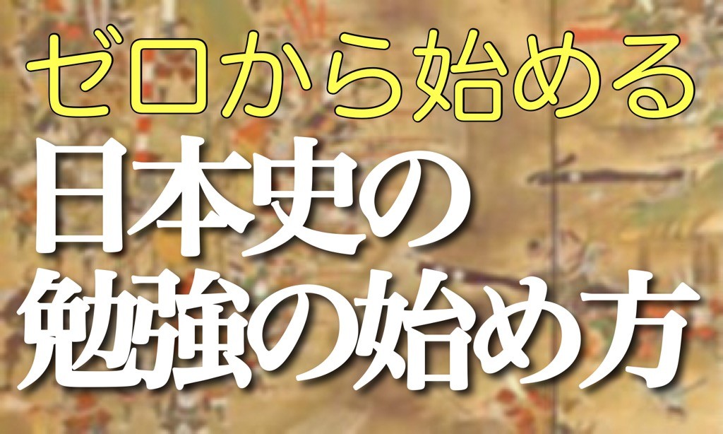 日本史の勉強の仕方がわからない人向け 日本史の勉強の始め方 予備校なら武田塾 高田馬場校