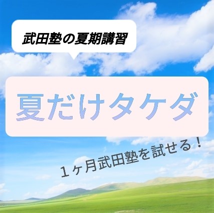 【夏期講習】武田塾の『夏だけタケダ2023』が受付開始！