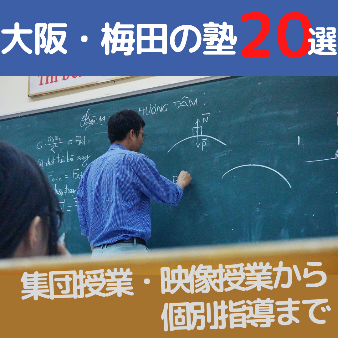 大阪 梅田周辺の塾選 集団授業 映像授業から個別指導塾まで