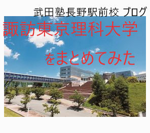 【大学紹介ブログ】諏訪東京理科大学の魅力とは！？