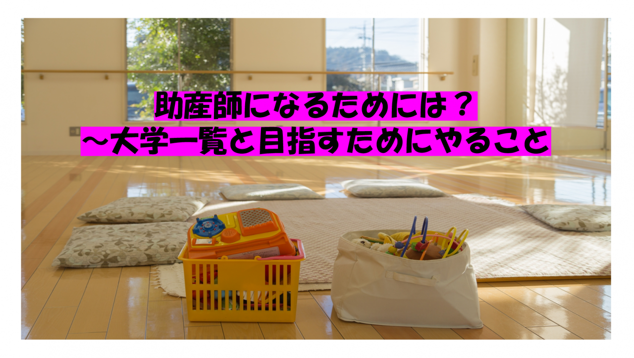 助産師になるためには 大学一覧と目指すためにやること 予備校なら武田塾 薬院校