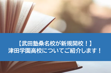 武田塾桑名校が新規開校 津田学園高校についてご紹介します 予備校なら武田塾 桑名校