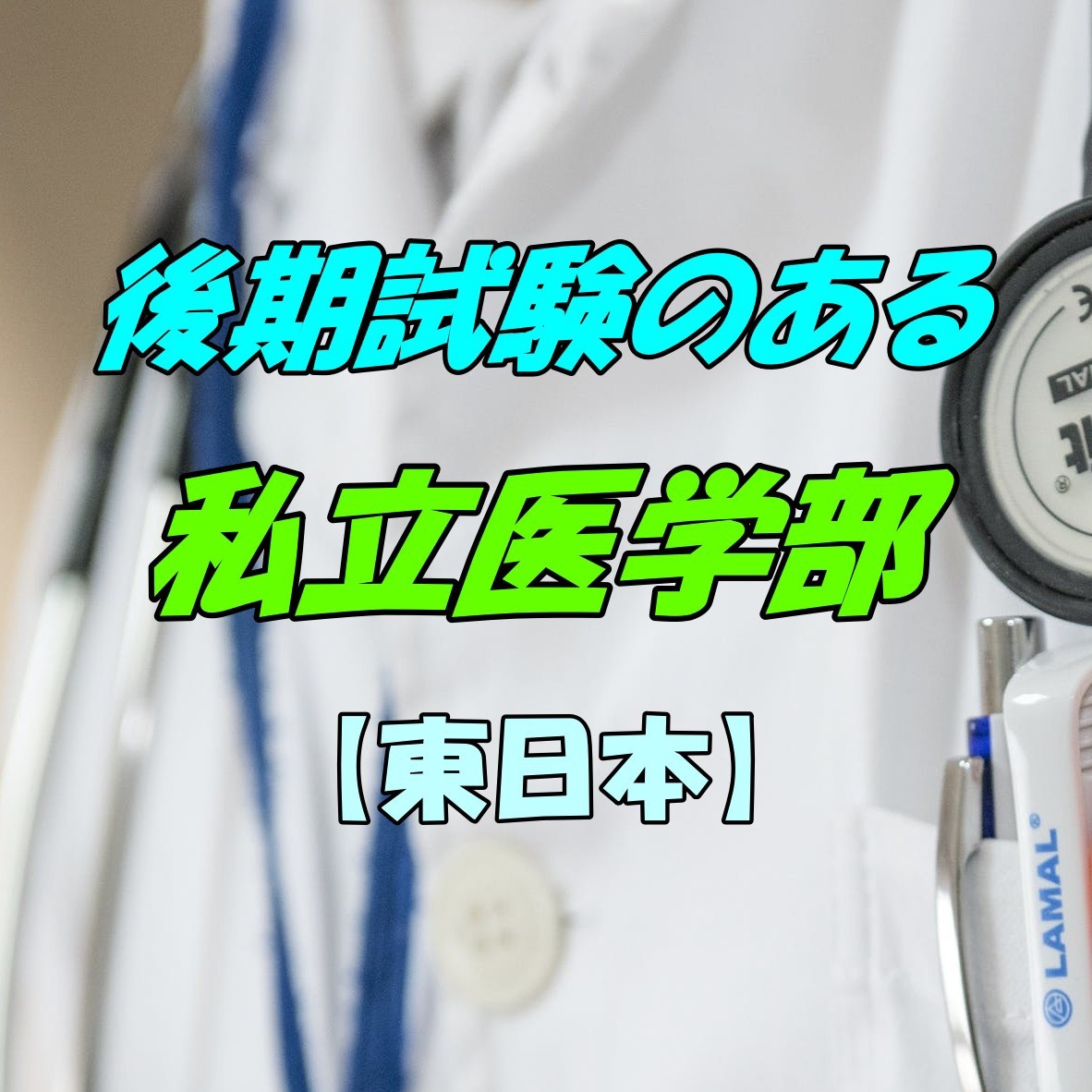 後期試験のある私立医学部【東日本】傾向と対策を紹介！