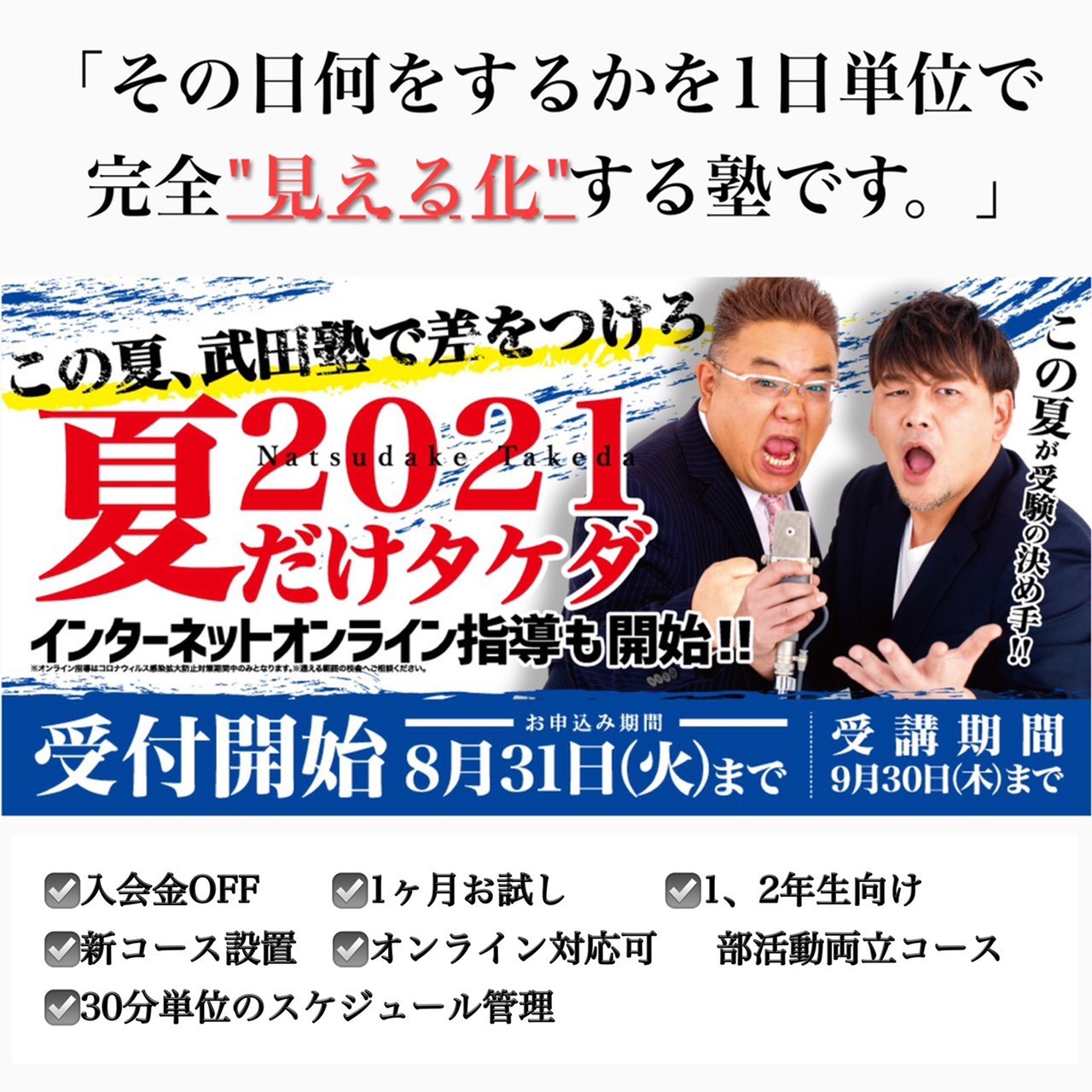 武田塾の夏期講習 入会金無料の夏だけタケダ21 新コースも登場 予備校なら武田塾 新百合ヶ丘校