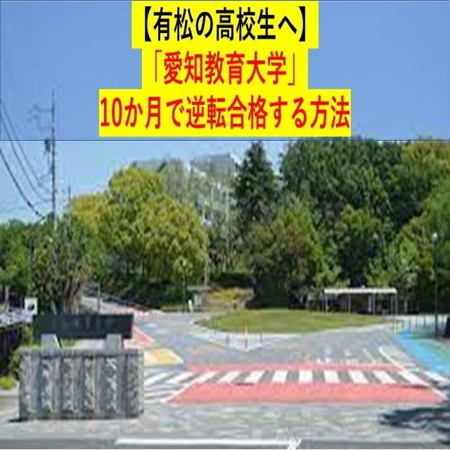 21年度入試 愛知教育大学 対策 10か月で逆転合格する方法