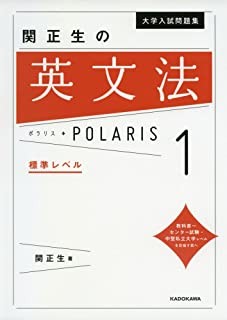 関 英文法ポラリス１