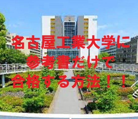 参考書だけで「名古屋工業大学」に合格する方法！！（数学編）