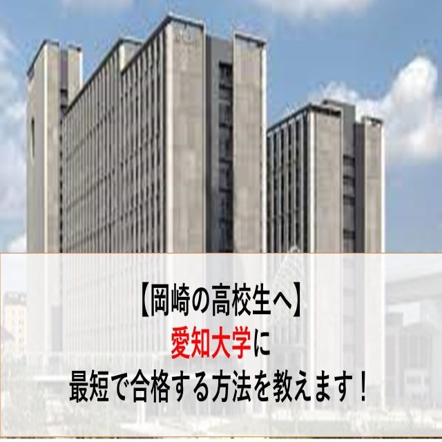 【岡崎市の受験生必見】愛知大学に最短で合格する勉強法教えます！