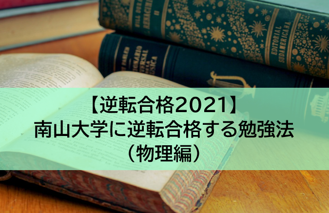 南山大学に逆転合格する勉強法(物理編)【逆転合格2021】