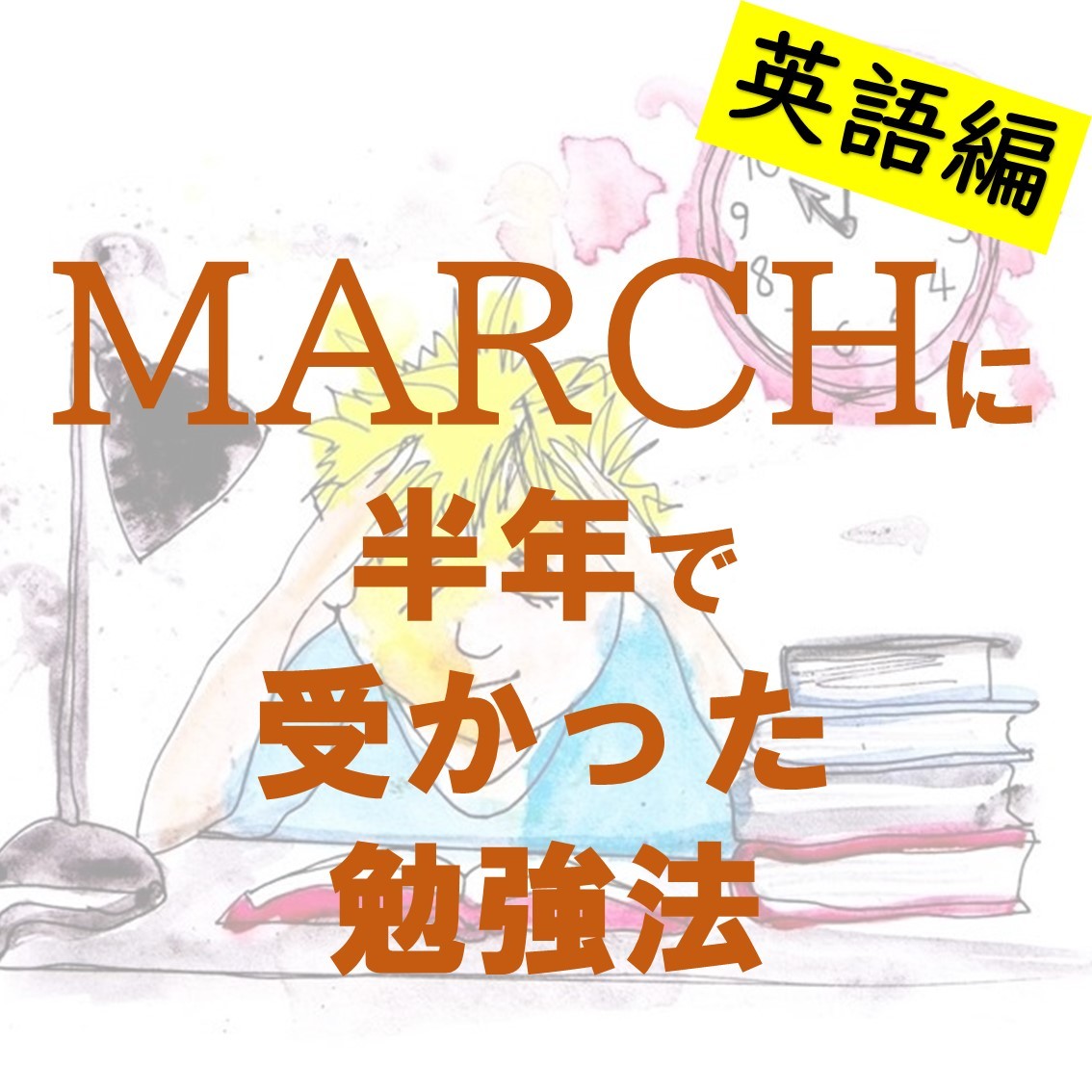 🤗半年でマーチに受かった勉強方法!! 英語編 大学受験 MARCH 最短