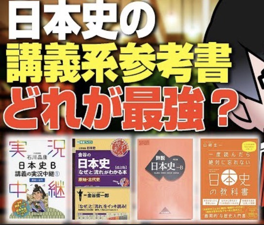 超人気参考書『一度読んだら忘れない日本史・世界史の教科書』を徹底解剖！