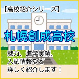 高校紹介 札幌創成高等学校の紹介と受験情報 札幌市北区