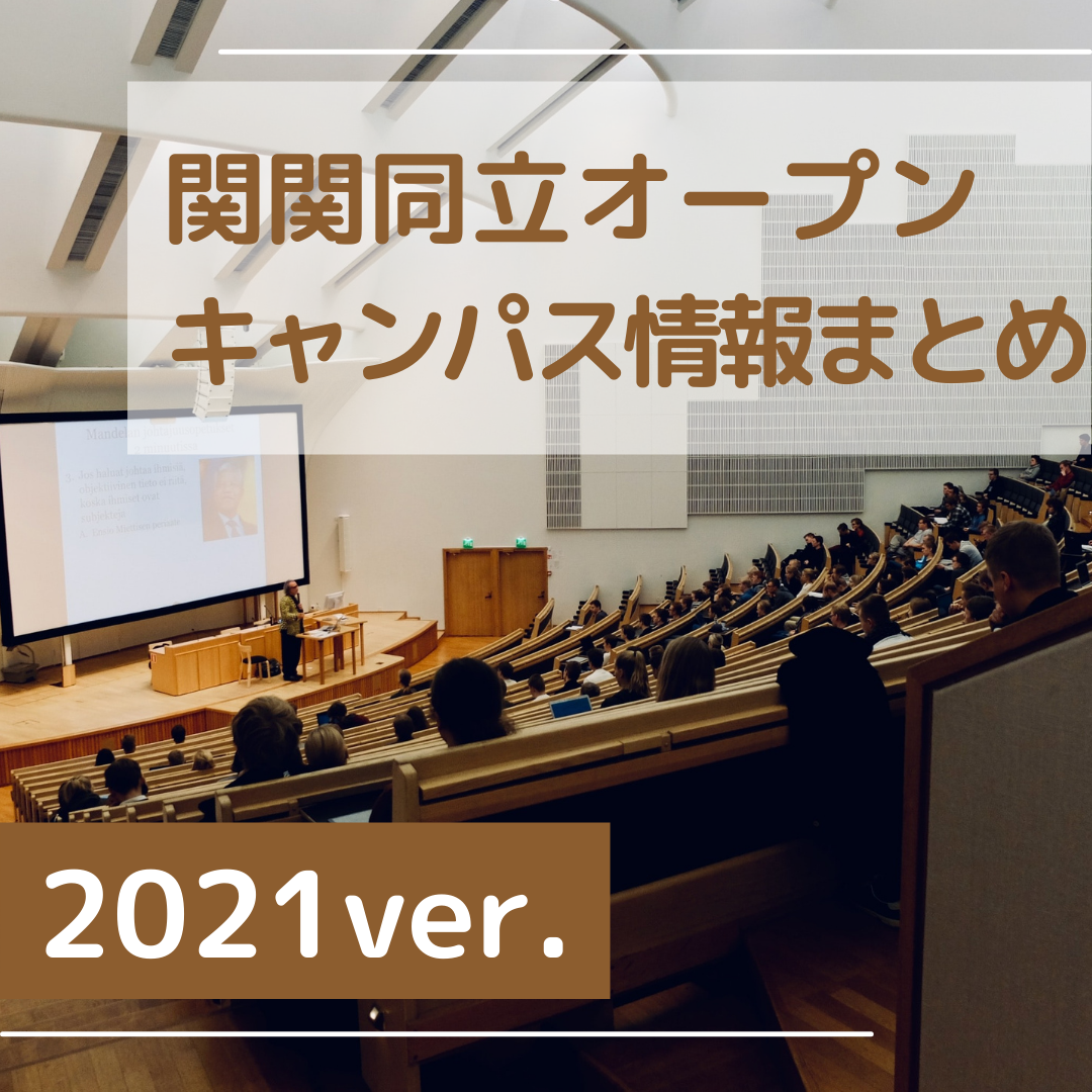 関関同立オープンキャンパス情報 予約開始日まとめ 21年版
