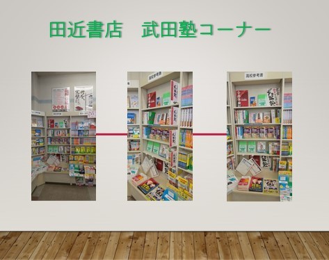 高山市の書店・田近書店三福寺店に武田塾コーナーができました！