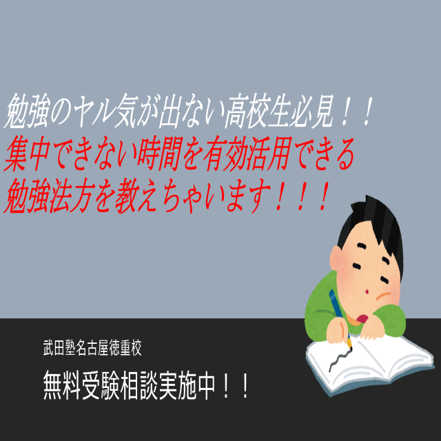 名古屋市緑区の高校生 浪人生必見 集中できない時は 頭を使わない 勉強をしよう 予備校なら武田塾 名古屋徳重校