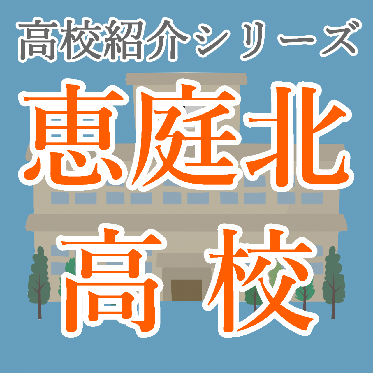 高校紹介 北海道恵庭北高等学校の紹介と受験情報 恵庭市 高校紹介 北海道恵庭北高等学校の紹介と受験情報 恵庭市