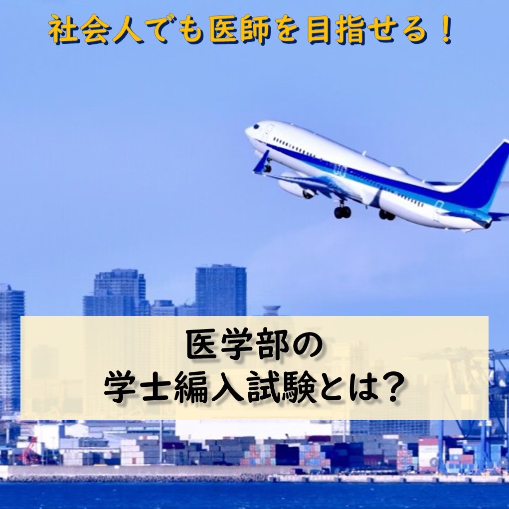 再受験 社会人 医学部の学士編入試験って何 科目は 勉強法は 予備校なら武田塾 医進館仙台校