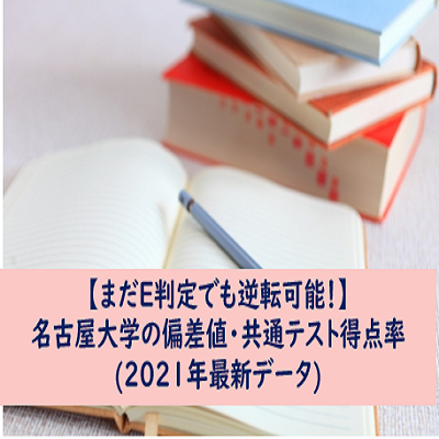 名古屋大学の偏差値・共通テスト得点率(2021年最新データ)