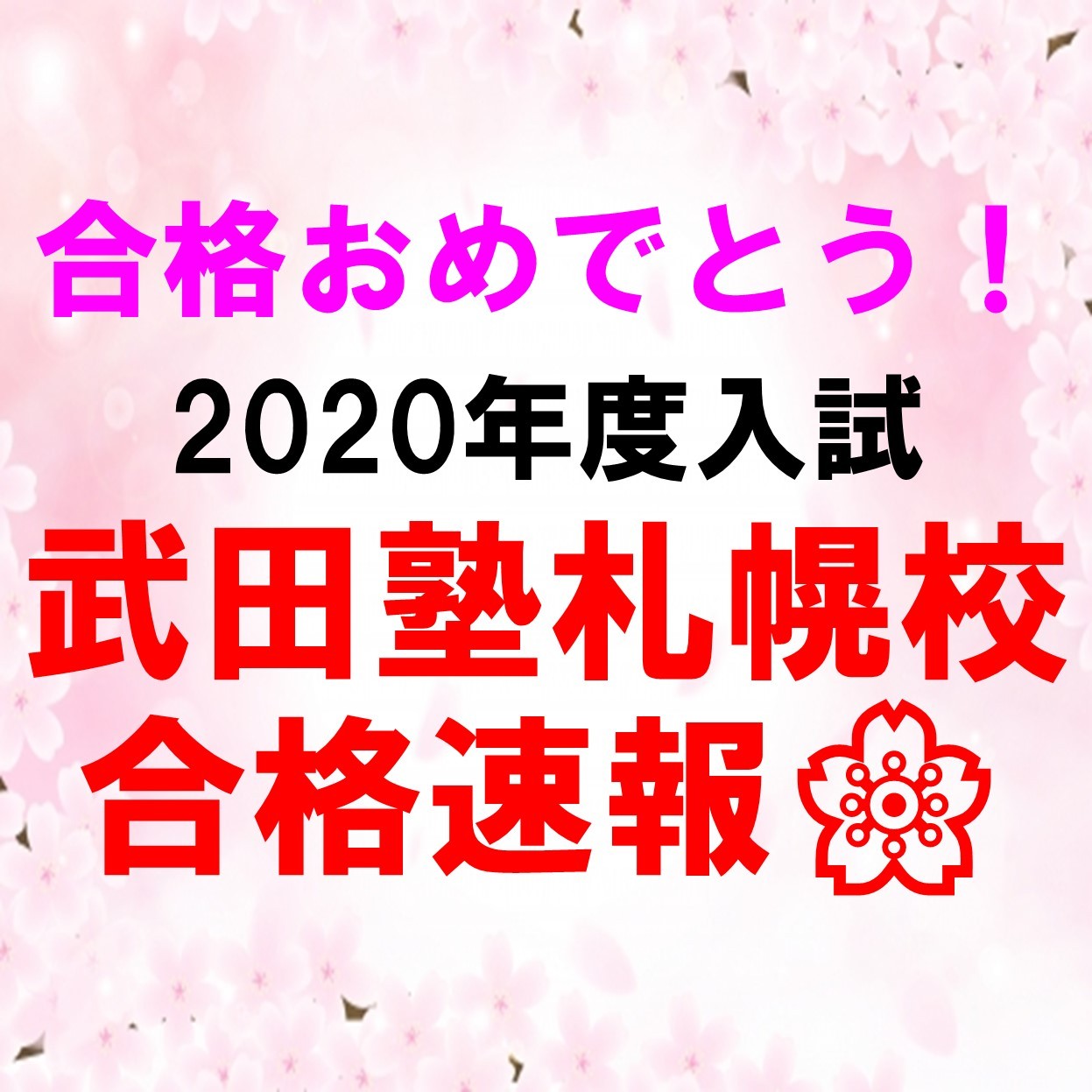 2020年度最新・武田塾札幌校合格実績速報！【3/8更新！】
