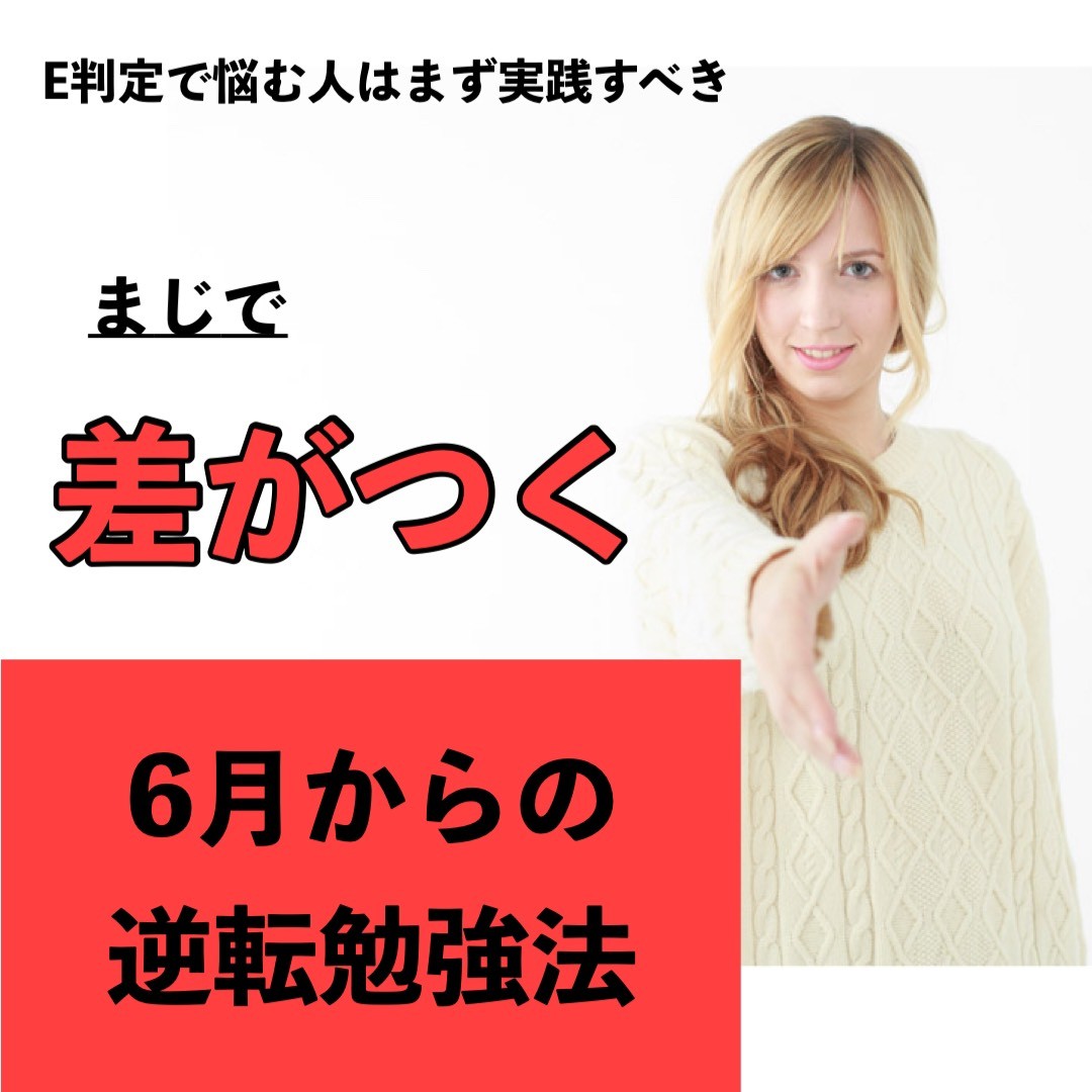６月からまずやるべきこと E判定からの逆転合格を目指す 夏の勉強法についてまとめました