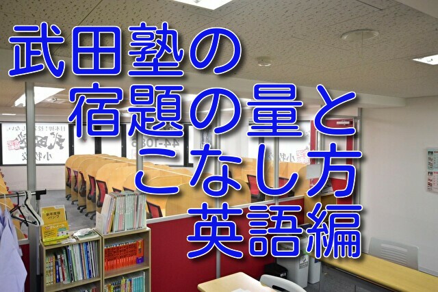 武田塾の宿題は本当に多いのか　英語　日大　MARCH　早慶段階