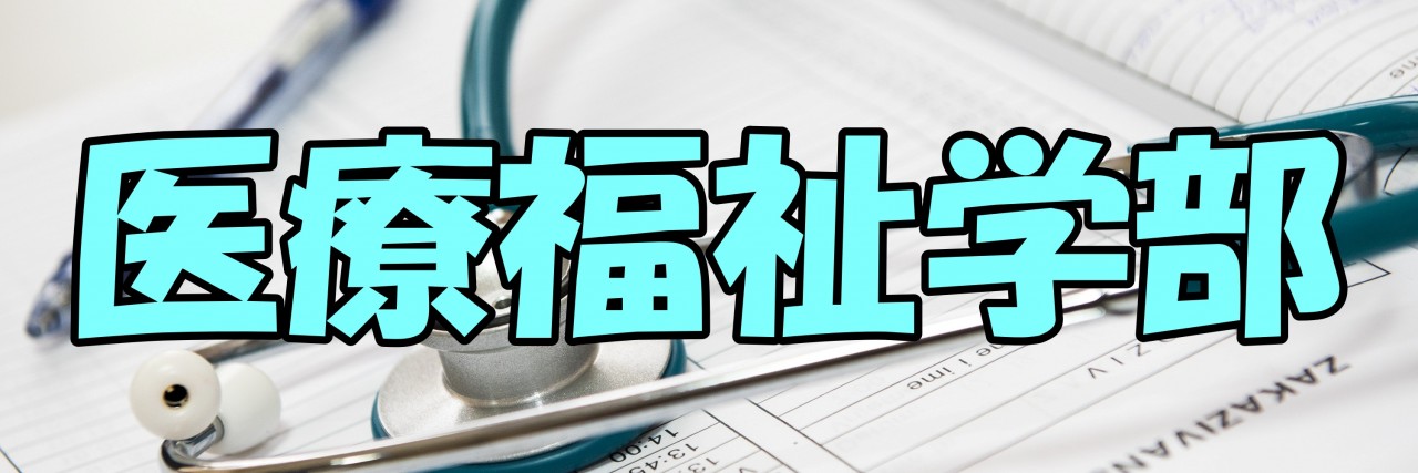 川崎医療福祉大学の学部 学科 目指せる資格や就職率を紹介 予備校なら武田塾 倉敷校