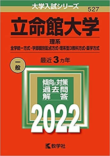 立命　立命館　過去問　理系　理系大学　数学　生物　化学　物理　勉強　勉強法　武田塾　自習