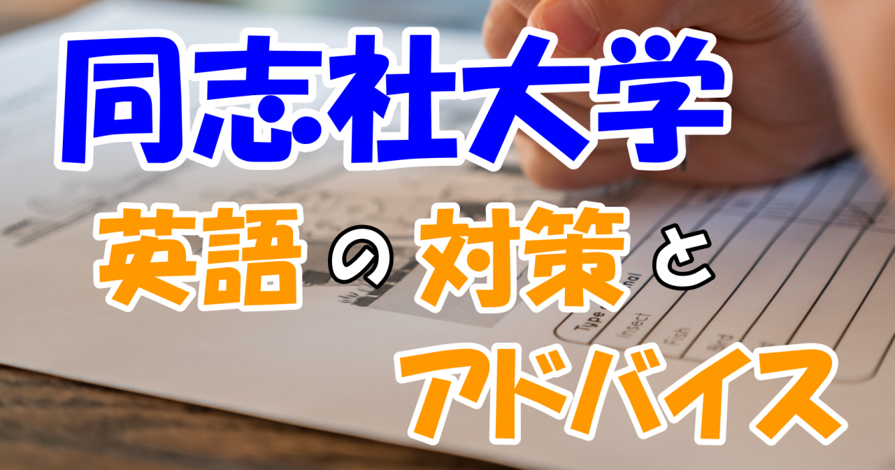 同志社大学入試(英語)対策とアドバイス - 予備校なら武田塾 川西能勢口校