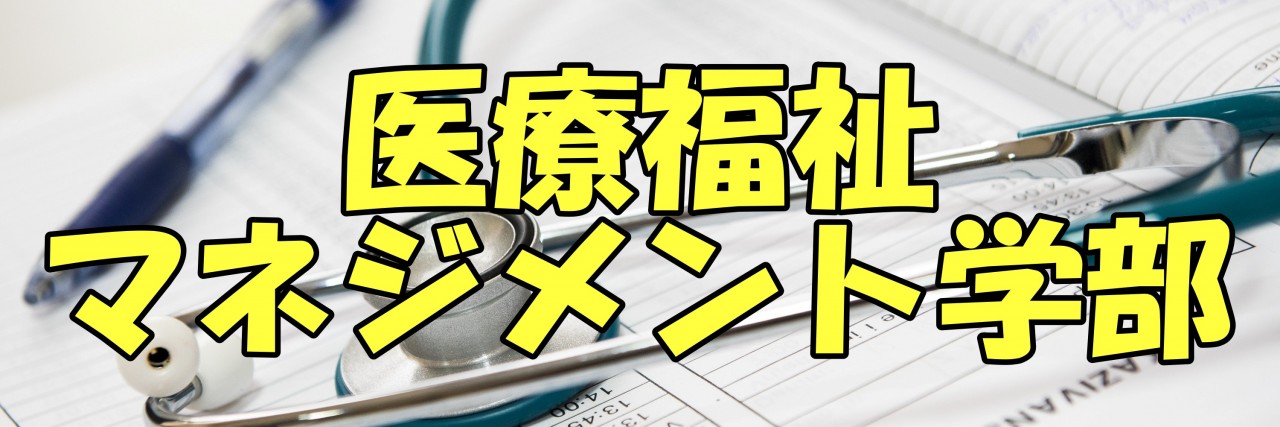 川崎医療福祉大学の学部 学科 目指せる資格や就職率を紹介 予備校なら武田塾 倉敷校