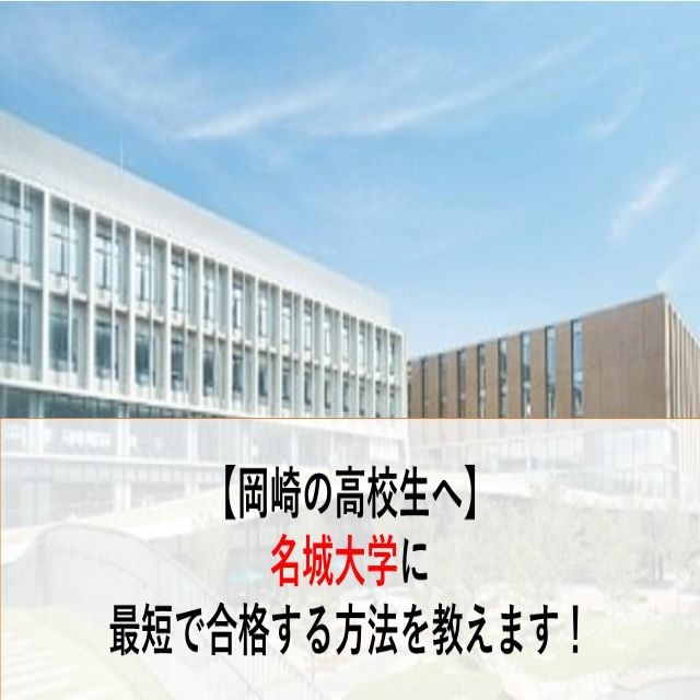 【岡崎市の受験生必見】名城大学に最短で合格する勉強法教えます！
