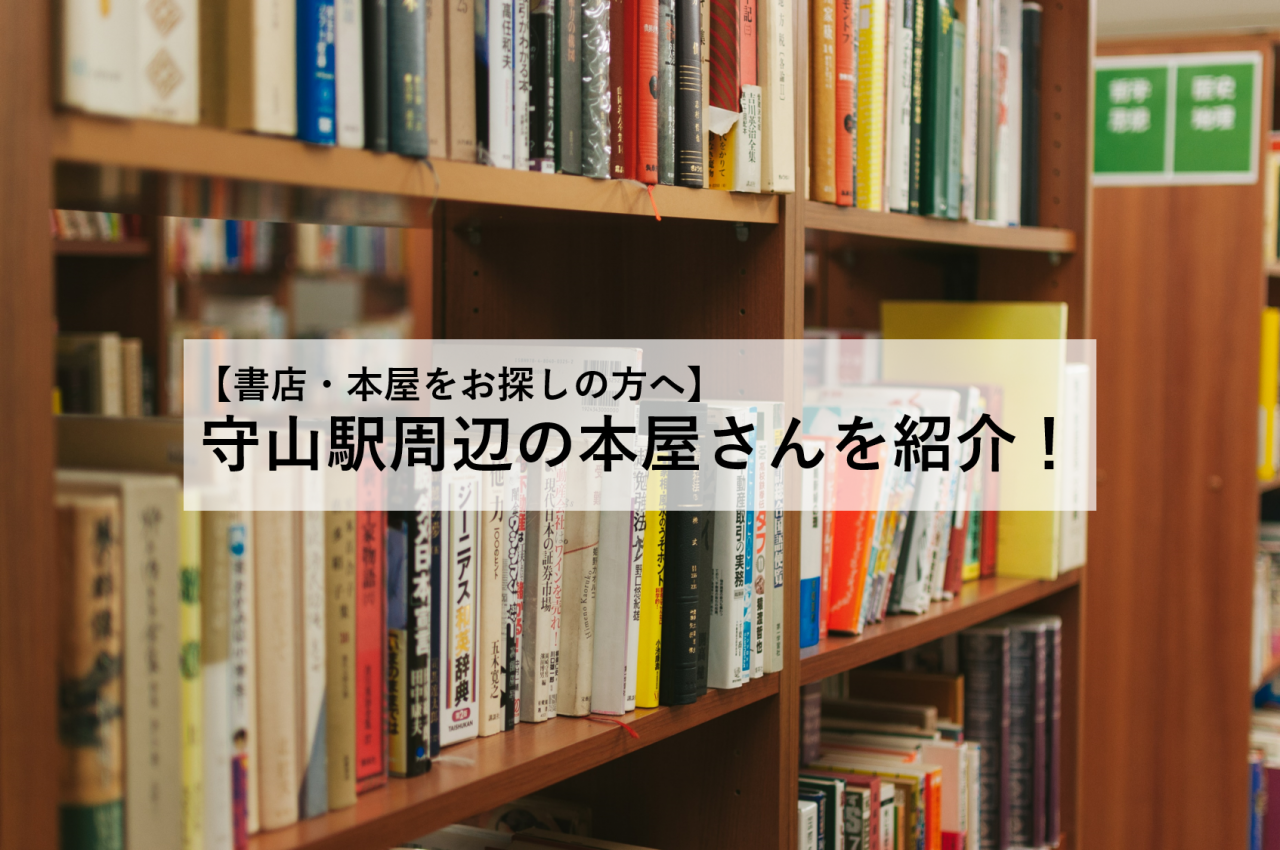 【書店・本屋をお探しの方へ】守山市の本屋さんを紹介！