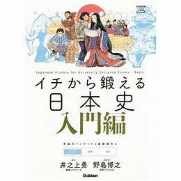 『イチから鍛える日本史』の野島先生！日本史の勉強法を完全解説！！