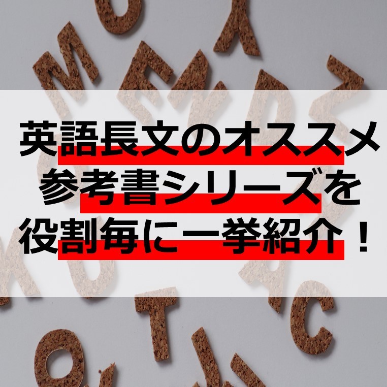 英語長文のおすすめ参考書シリーズを役割毎に一挙紹介 予備校なら武田塾 尼崎校