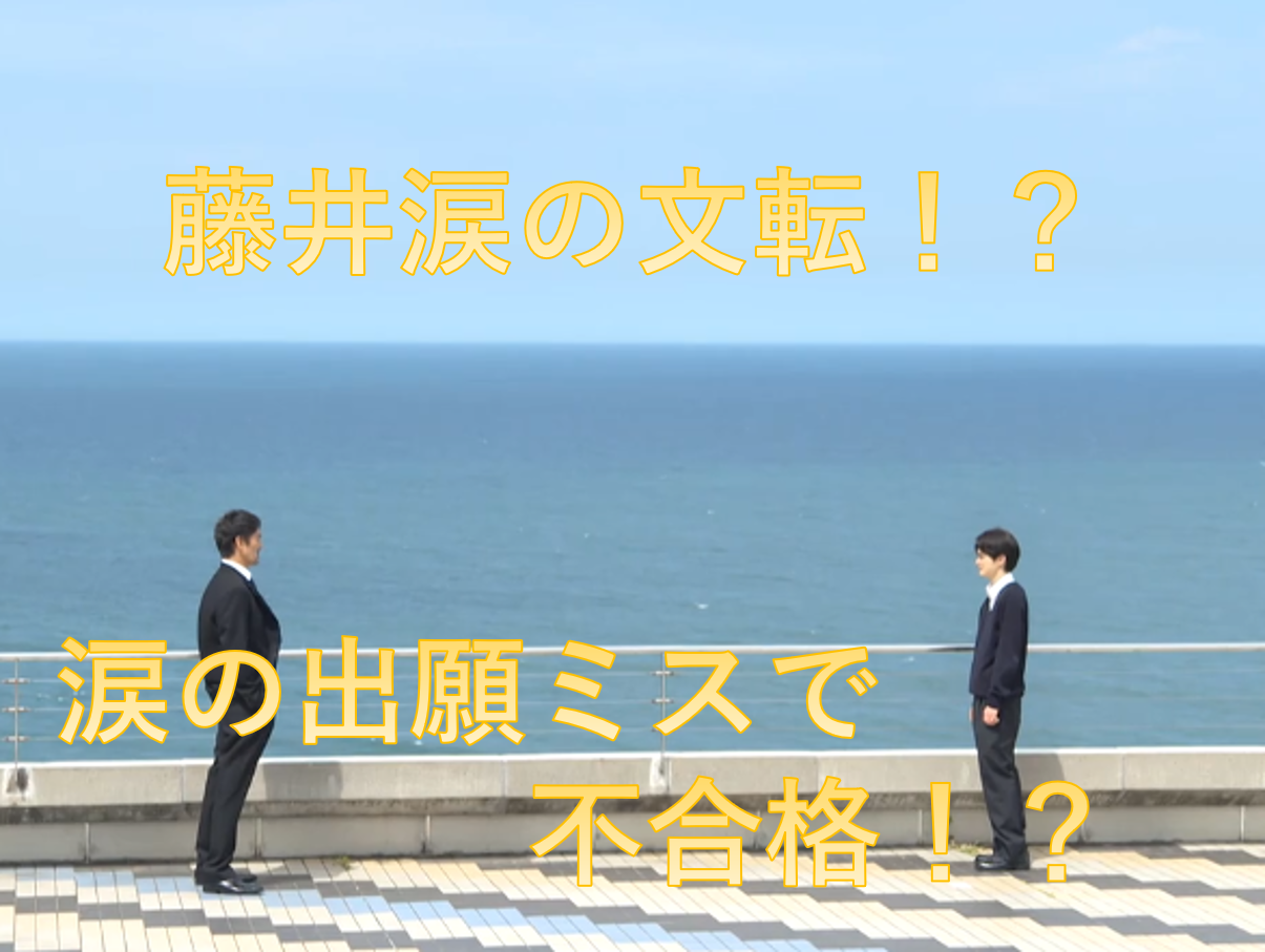 【ドラゴン桜9話】藤井のまさかの出願ミスで東大受験できない ...