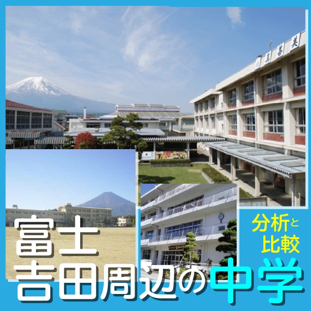 【学校紹介】富士吉田周辺の中学校一覧！各中学校の特色は？