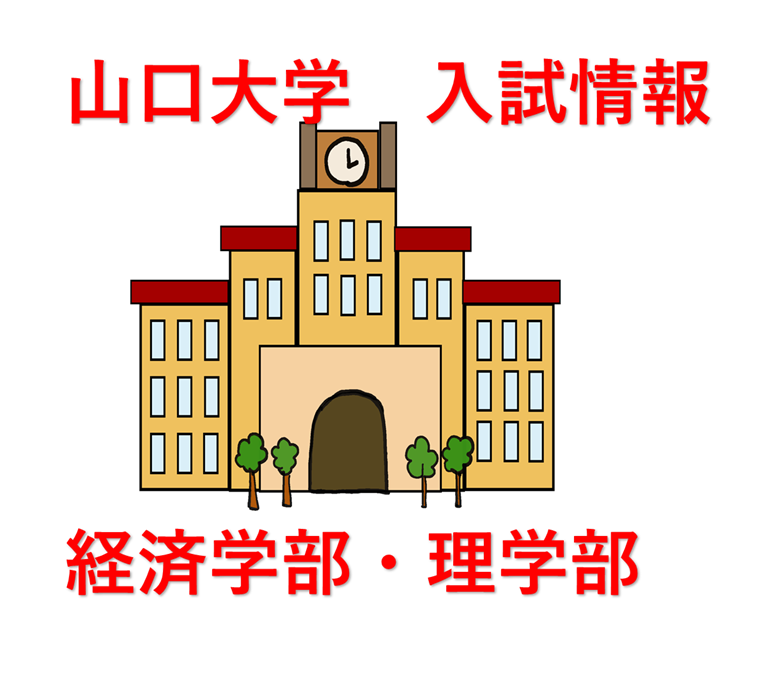 山口大学情報 第三弾 経済学部 理学部の入試情報 予備校なら武田塾 宇部校