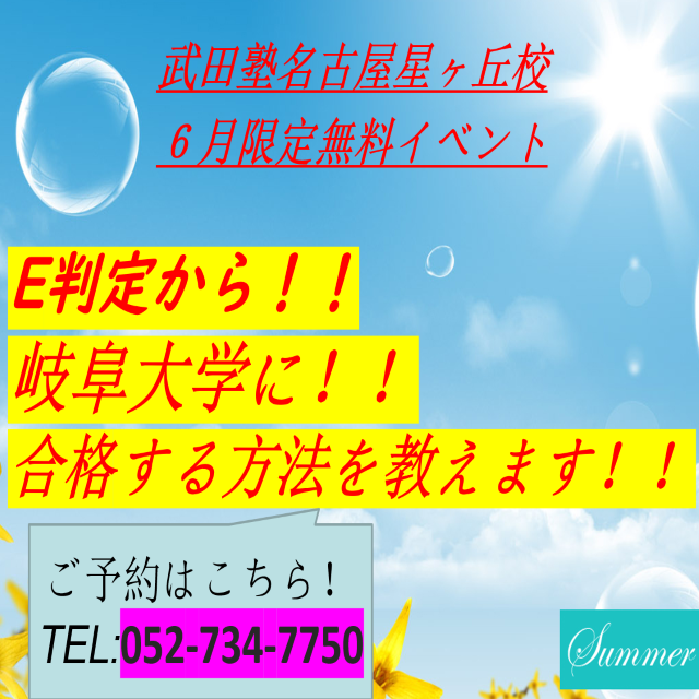 【6月イベント】夏休み前！模試E判定から「岐阜大学」に逆転合格する勉強法を教えます！