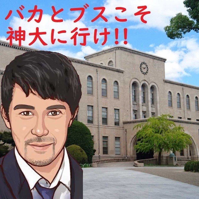 バカとブスこそ神大に行け！ 神戸大学に合格する最も合理的な方法！！
