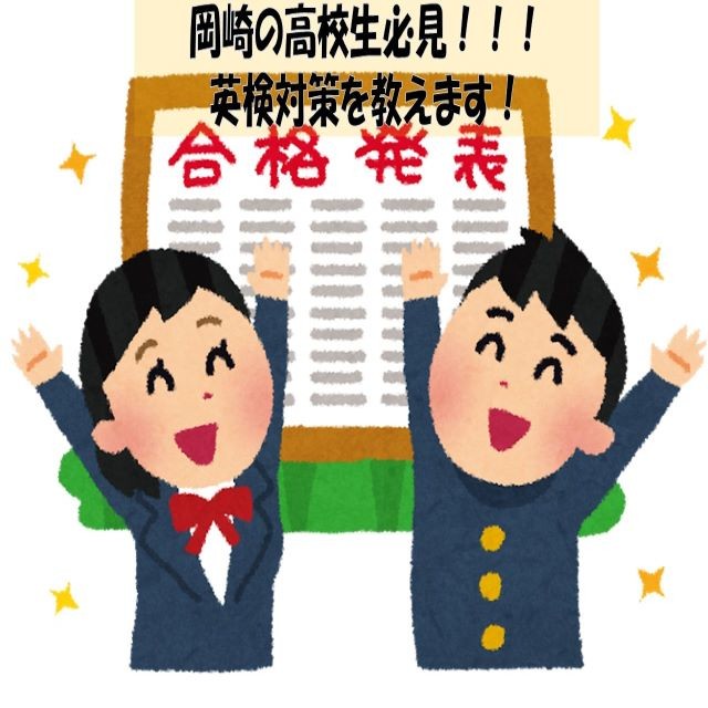 【岡崎の高校生必見！】英検の対策方法を紹介します！！！
