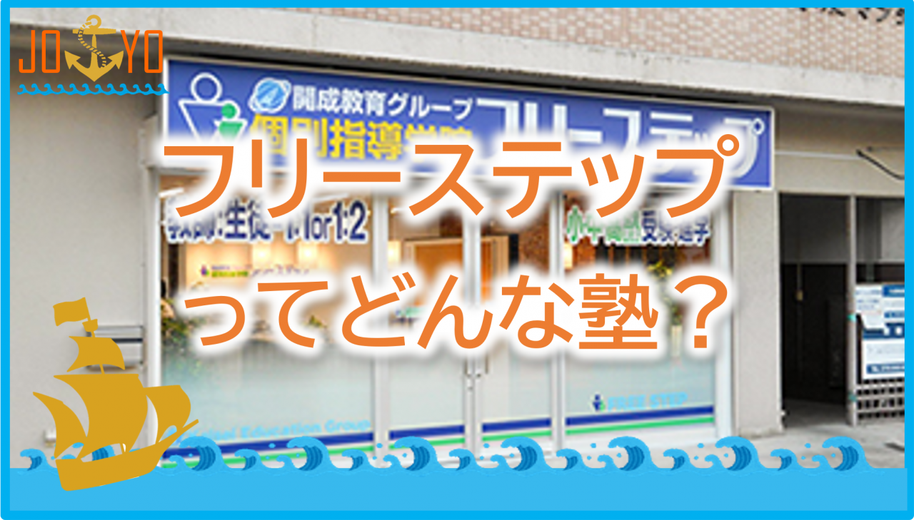 個別指導学院フリーステップ城陽校の評判や進学実績のまとめ