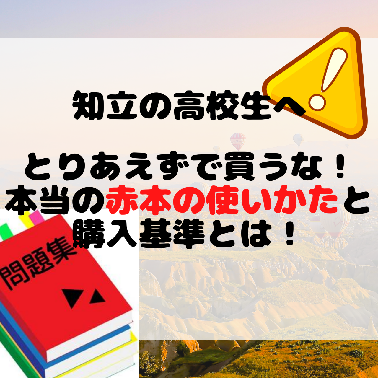 とりあえずで赤本を買ってない 本当の赤本の使いかたと購入基準とは 予備校なら武田塾 知立校