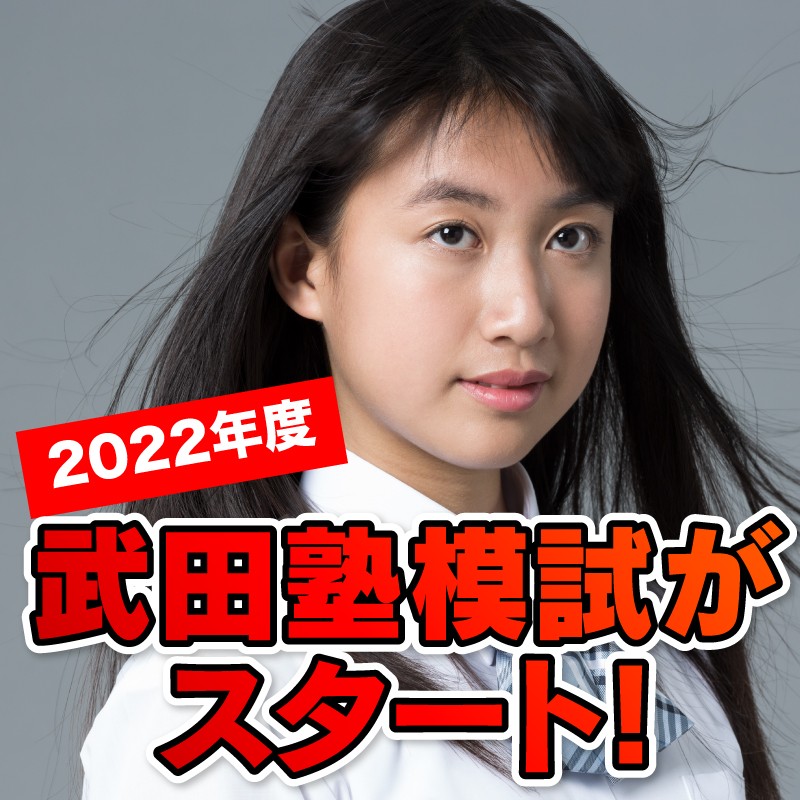 2022年度  武田塾模試がスタート！