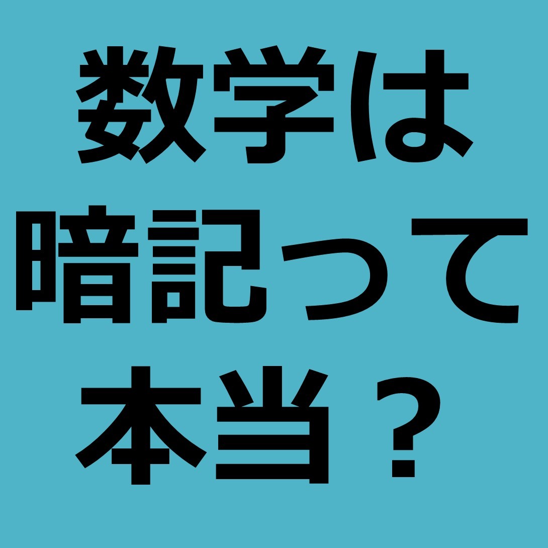 数学は暗記だ ってよく聞くけど本当 プロがぶっちゃけます