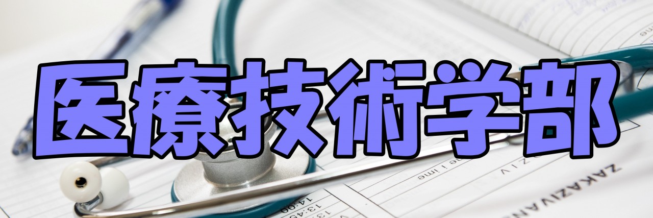 川崎医療福祉大学の学部 学科 目指せる資格や就職率を紹介 予備校なら武田塾 倉敷校