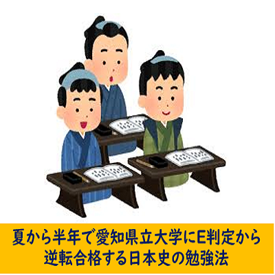夏から半年で愛知県立大学にE判定から逆転合格する日本史の勉強法