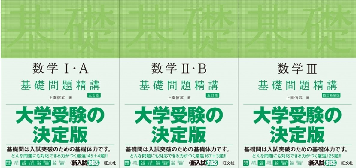 立命館大学　過去問　基礎問　基礎問題精講　基礎問題　数学　武田塾　武田　自習　独学　標準問題精講