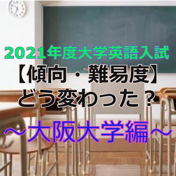 【2021年度大学入試の英語】難易度や傾向は変わった？～大阪大学編～
