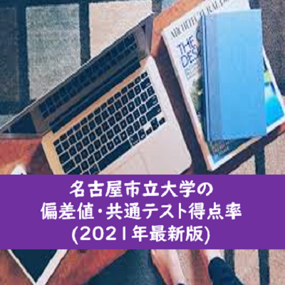 名古屋市立大学の偏差値・共通テスト得点率(2021年最新版)