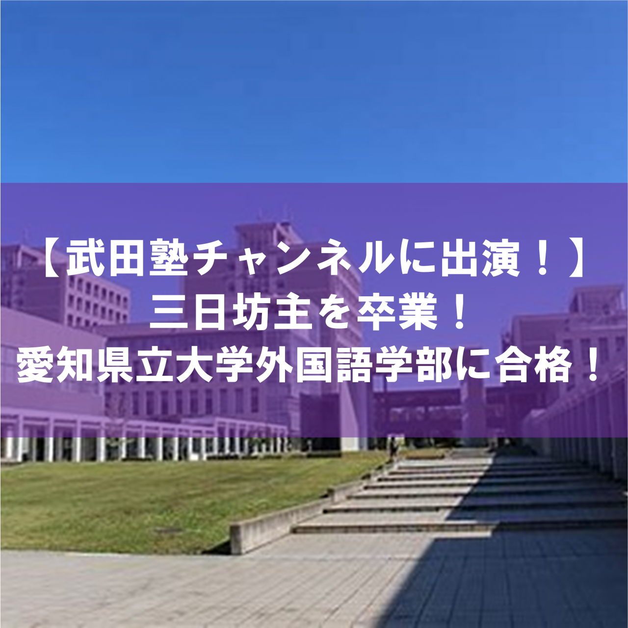 武田塾チャンネルに出演 愛知県立大学外国語学部に合格